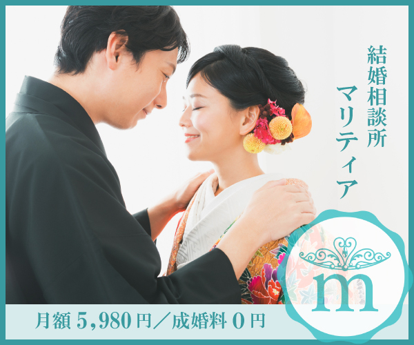 オンライン結婚相談所マリティア