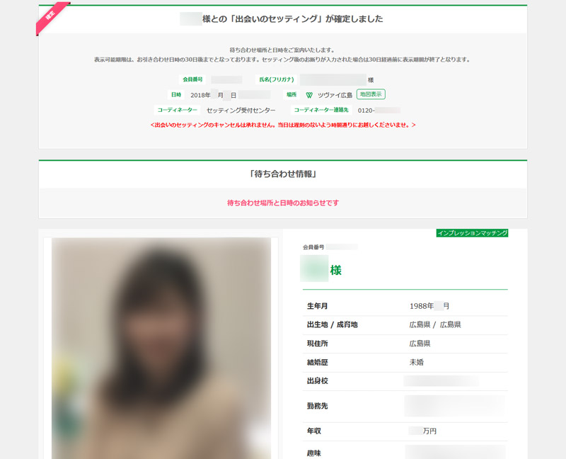 ツヴァイでお見合いが成立した画面