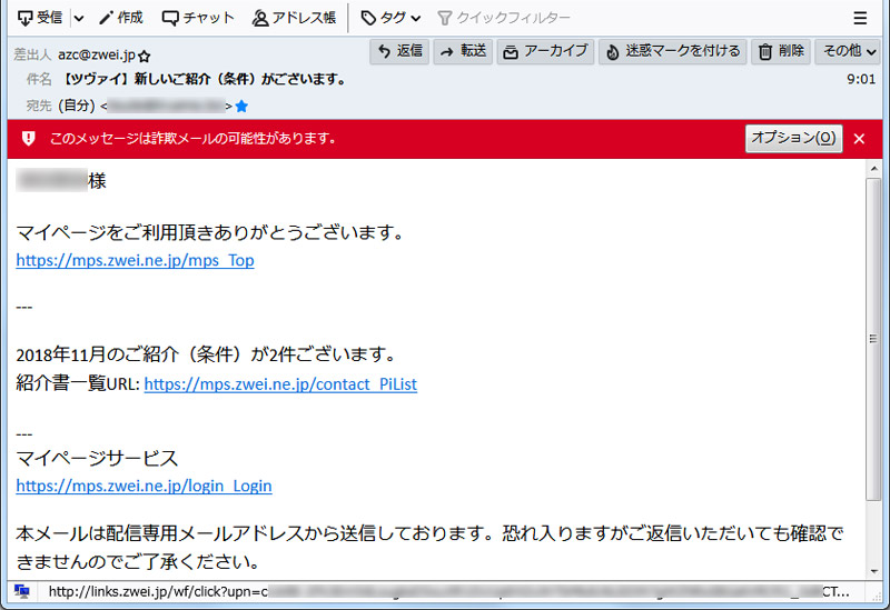 ツヴァイからくるスパムメールの画面